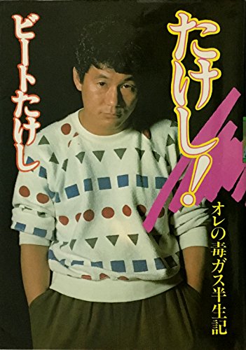 たけし!―オレの毒ガス半生記 たけし!―オレの毒ガス半生記