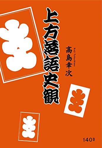 楽天 無料電子書籍 上方落語史観 バイ