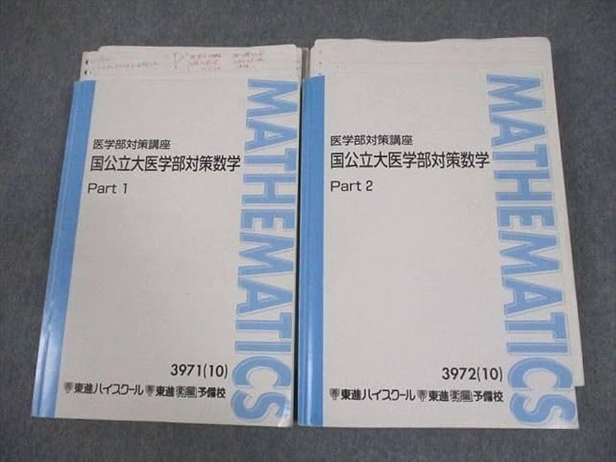 東進 国公立大医学部対策数学 Part1 Part2 東進 国公立医学部対策数学