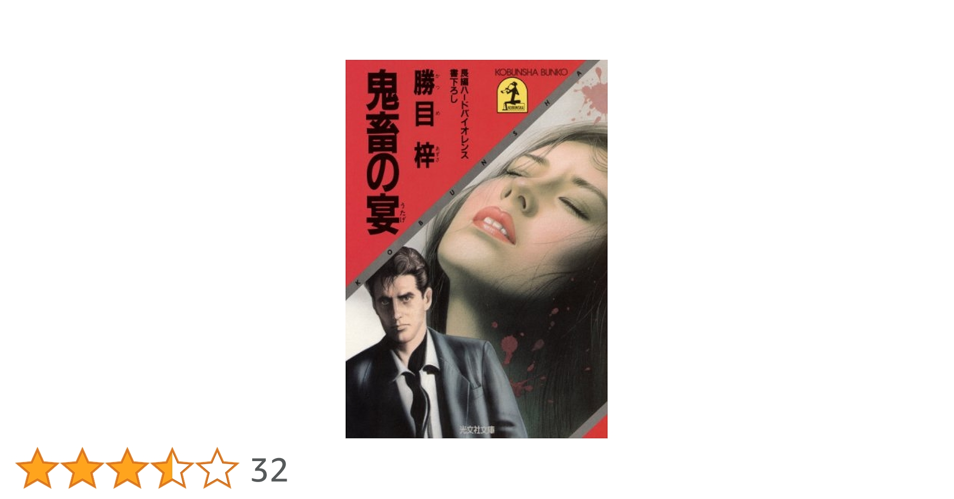 【中古】 復讐の宴（うたげ）/講談社/勝目梓 鬼畜の宴 - 光文社