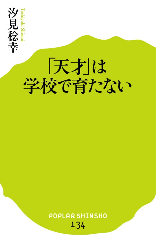 Amazon.co.jp: 「天才」は学校で育たない (ポプラ新書 し 1-2) : 汐見
