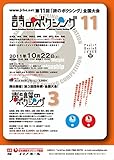 第11回「詩のボクシング」全国大会・ドキュメンタリー: 第11回「詩のボクシング」全国大会の全記録 (日本朗読ボクシング協会)