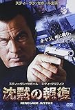 沈黙の報復 [DVD]
