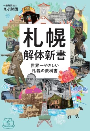 札幌解体新書: 世界一やさしい札幌の教科書