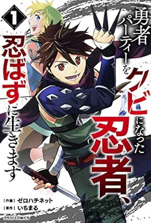 勇者パーティーをクビになった忍者、忍ばずに生きます