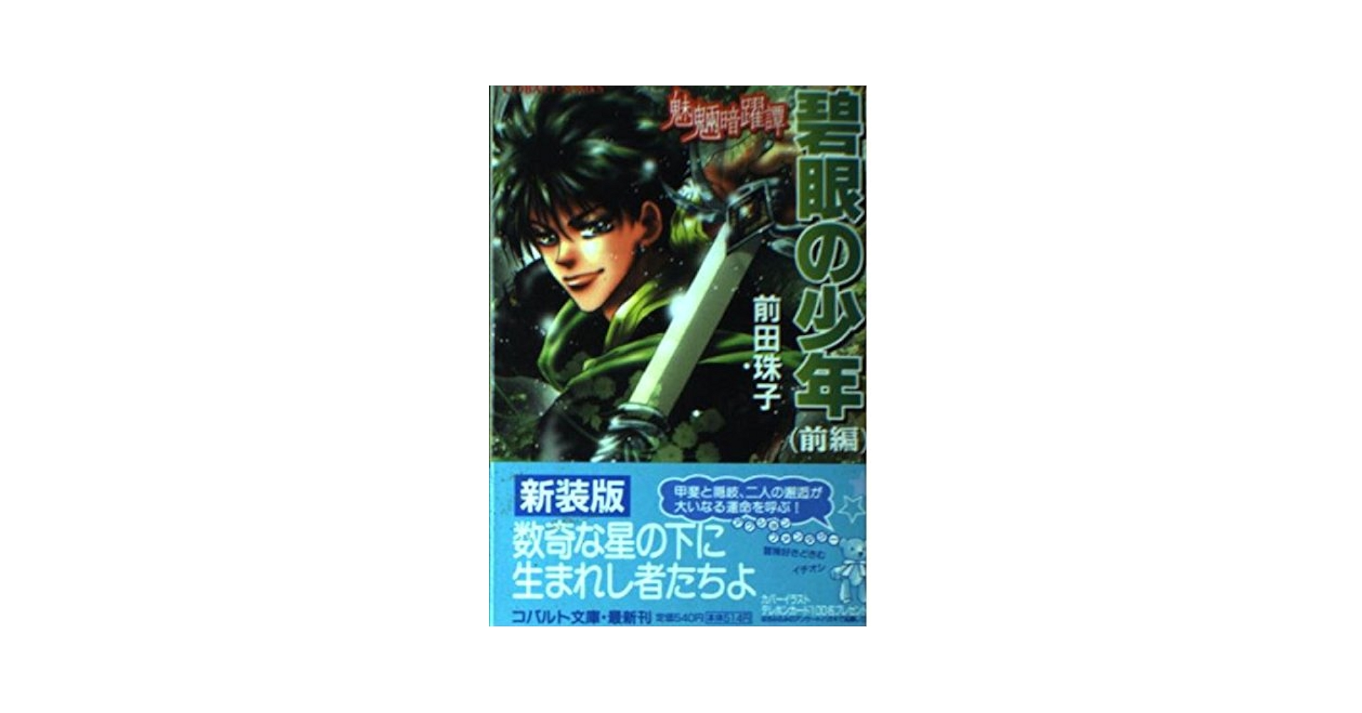 中古】 碧眼の少年 魅魎暗躍譚 後編 (コバルト文庫) / 前田珠子
