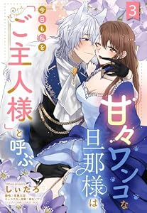 甘々ワンコな旦那様は今日も私を「ご主人様」と呼ぶ 【単話売】3話 (恋愛白書シェリーKiss)