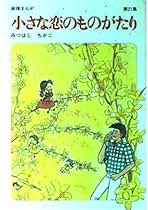 小さな恋のものがたり 小さな恋のものがたり 第44集 | みつはし ちかこ |本 | 通販