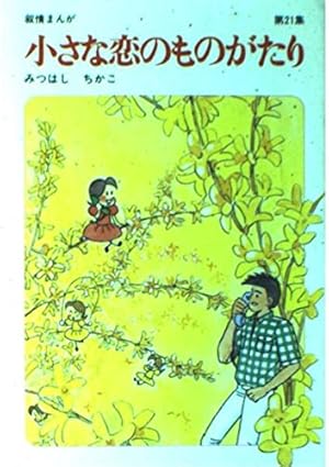 小さな恋のものがたり: 叙情まんが (第36集) | みつはし ちかこ