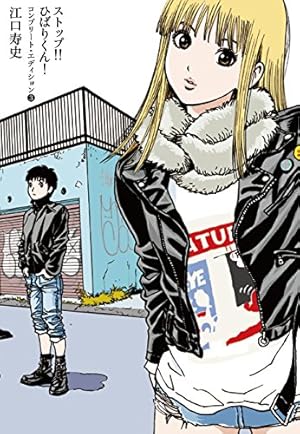 ストップ!!ひばりくん！コンプリート・エディション 第3巻 (Kindle版