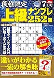 段位認定 上級ナンプレ252題 2025年 7月号