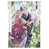 拝啓見知らぬ旦那様、離婚していただきますV〈中〉 (メディアワークス文庫)