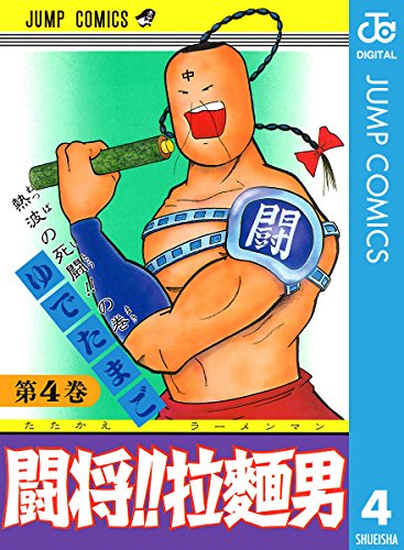 闘将 拉麺男 4 ジャンプコミックスdigital ゆでたまご 少年マンガ Kindleストア Amazon