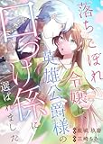 落ちこぼれ令嬢は、英雄公爵様の口づけ係に選ばれました【単行本版】 (Leo comic)