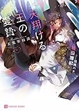 天翔ける王の愛贄～天鳳界綺譚～【電子限定版】 (シャレード文庫)