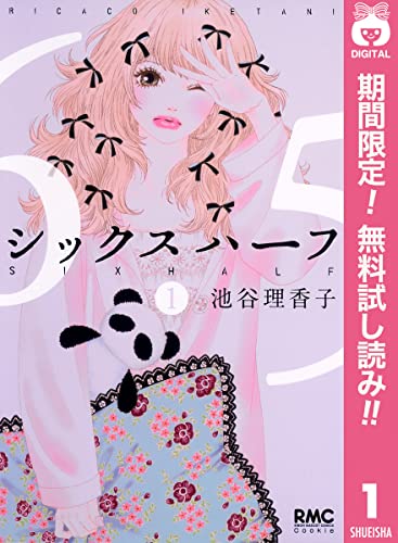 シックス ハーフ【期間限定無料】 1 (りぼんマスコットコミックスDIGITAL)
