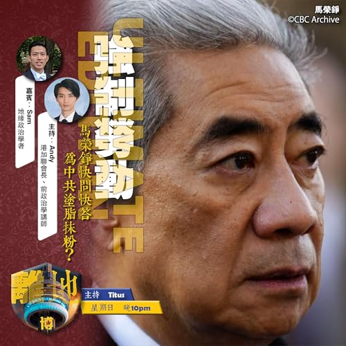 【強制勞動】直播　馬榮錚快問快答　為中共塗脂抹粉？《離地．博　2026.03.29》