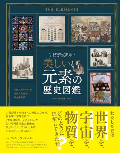 ビジュアル 美しい元素の歴史図鑑