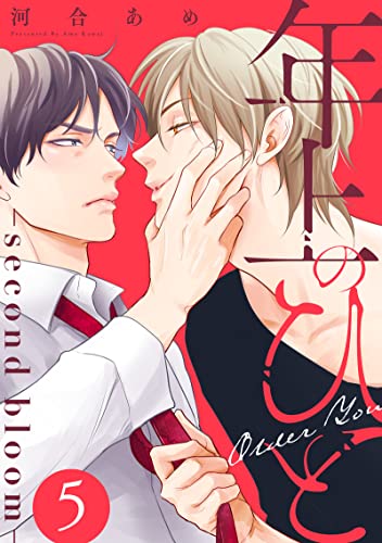 年上のひと-second bloom- 分冊版 : 5 (チルシェコミックス)