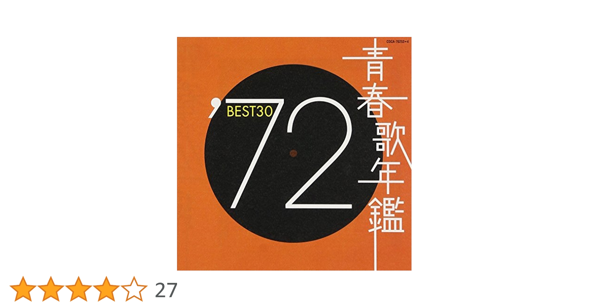 Amazon.co.jp: 青春歌年鑑 1972 - オムニバス: ミュージック