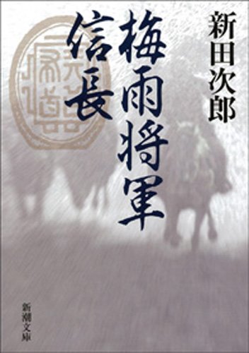 オライリー 無料電子書籍 梅雨将軍信長 バイ