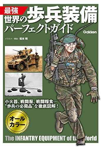 無料電子書籍アプリ 最強 世界の歩兵装備パーフェクトガイド バイ