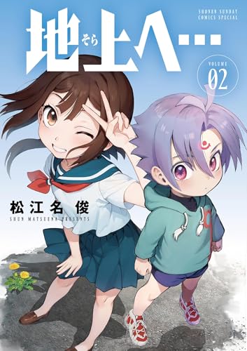 地上へ…(2) (少年サンデーコミックス)