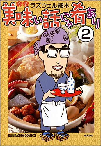 美味い話にゃ肴あり(分冊版) 【第2話】 (ぶんか社グルメコミックス)
