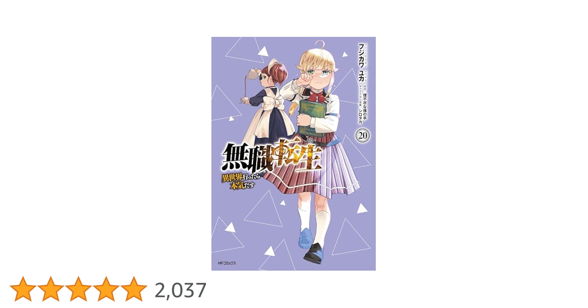 無職転生　小説　20巻セット Amazon.co.jp: 無職転生 ～異世界行ったら本気だす～ 20 (MF