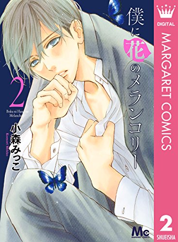 僕に花のメランコリー 2 マーガレットコミックスdigital 小森みっこ 少女マンガ Kindleストア Amazon
