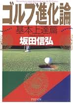 Amazon.co.jp: 坂田 信弘 - スポーツ・アウトドア: 本