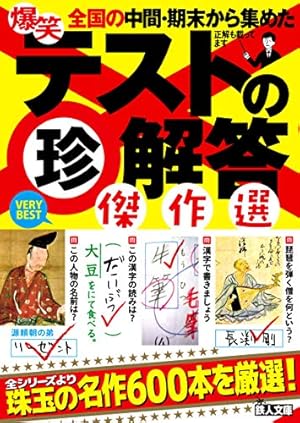 爆笑テストの珍解答 傑作選』｜感想・レビュー - 読書メーター