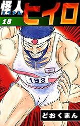 怪人ヒイロ （19） | どおくまん | マンガ | Kindleストア | Amazon