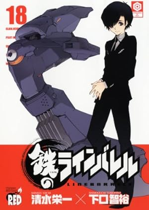 鉄のラインバレル 19 (チャンピオンREDコミックス) | 清水 栄一, 下口
