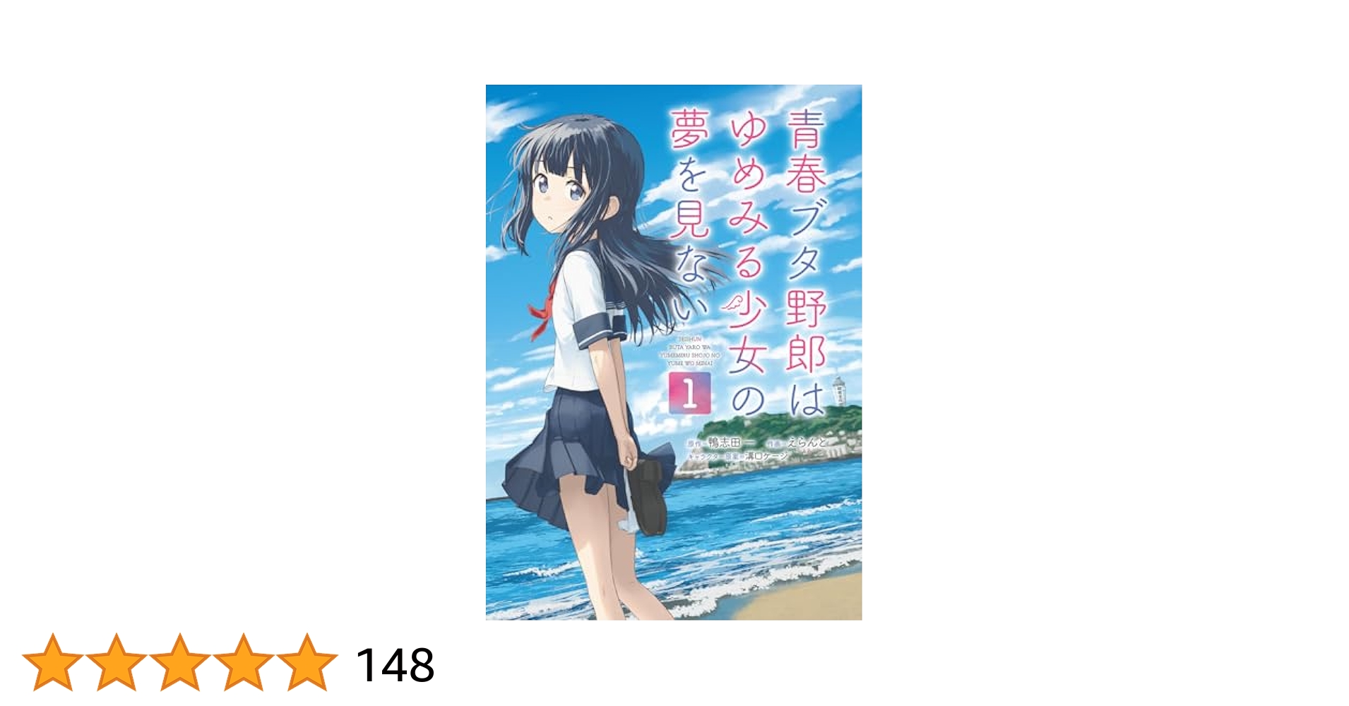 Amazon.co.jp: 青春ブタ野郎はゆめみる少女の夢を見ない 1 (電撃