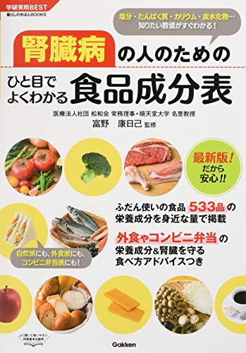 楽天 無料電子書籍 腎臓病の人のためのひと目でよくわかる食品成分表: 塩分・たんぱく質・ バイ