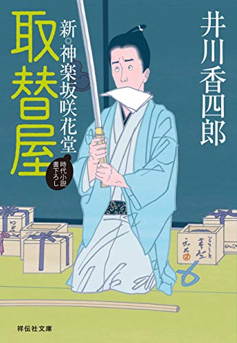 取替屋 新・神楽坂咲花堂 (祥伝社文庫)