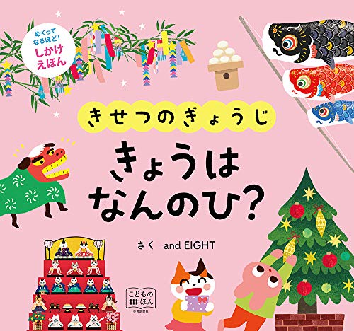 きせつのぎょうじ きょうは なんのひ?[知育・しかけ絵本] (こどものほん)