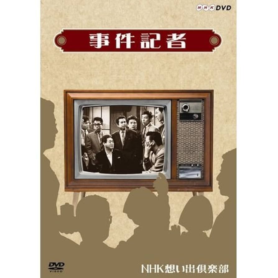 劇場版 事件記者 Amazon.co.jp: 劇場版 事件記者 コレクターズDVD 【昭和の名作