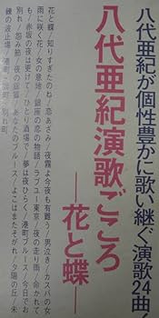 Amazon.co.jp: LPレコード懐かしのサウンド八代亜紀演歌ごころ花