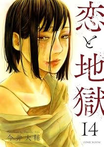 恋と地獄 ： 14 (COMIC ROOM)