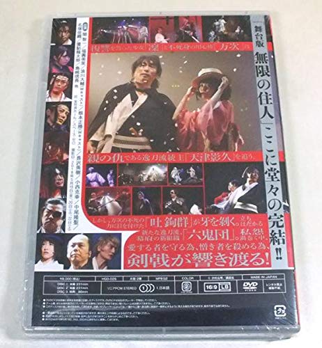 【未開封】舞台版 無限の住人 ~完結編~ 劇団ヘロヘロＱカムパニー 第36回公演 Amazon.co.jp: 【】舞台版 無限の住人 ~完結編~ 劇団ヘロヘロq