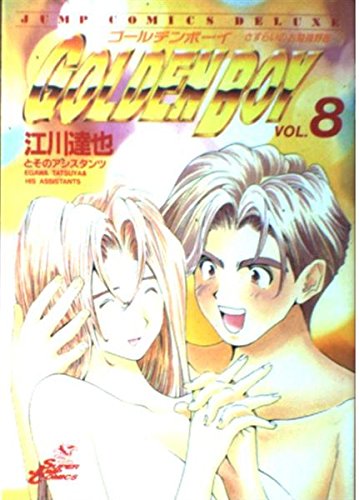 GOLDEN BOY 8 (ジャンプコミックスデラックス)