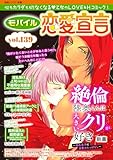 モバイル恋愛宣言 Vol.139