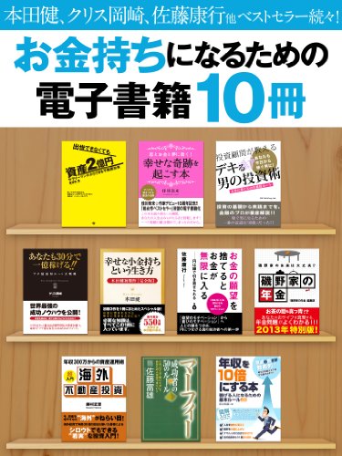 PDFダウンロード お金持ちになるための電子書籍10冊 バイ