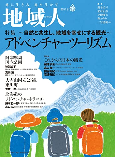 地域人第83号 アドベンチャーツーリズム~自然と共存し、地域を幸せにする観光~