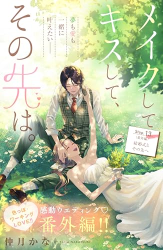 メイクしてキスして、その先は。 分冊版(13) (姉フレンドコミックス)