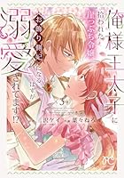 俺様王太子に拾われた崖っぷち令嬢、お飾り側妃になる…はずが溺愛されてます！？　3