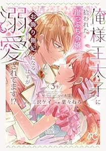俺様王太子に拾われた崖っぷち令嬢、お飾り側妃になる…はずが溺愛されてます！？　3