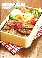 旦那さん弁当 4903620727 Book Cover